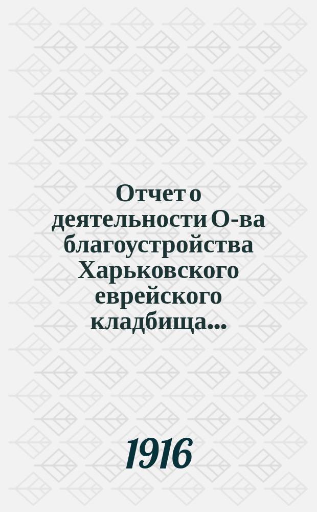 Отчет о деятельности О-ва благоустройства Харьковского еврейского кладбища...