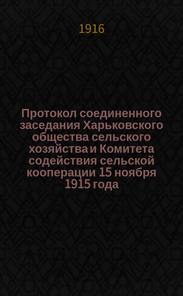 Протокол соединенного заседания Харьковского общества сельского хозяйства и Комитета содействия сельской кооперации 15 ноября 1915 года