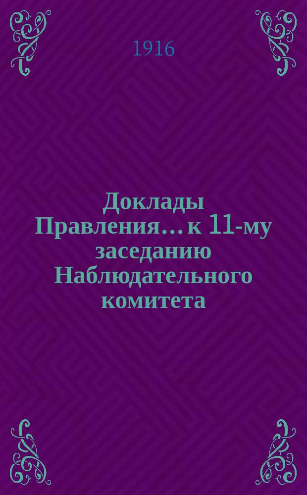 Доклады Правления... к 11-му заседанию Наблюдательного комитета (24 октября 1916 г.)