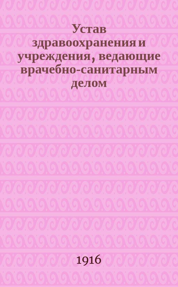 Устав здравоохранения и учреждения, ведающие врачебно-санитарным делом : Проект