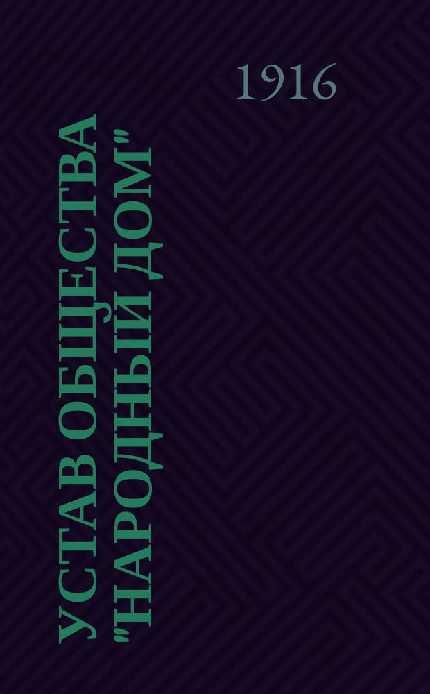 Устав общества "Народный дом" : Типовой : Проект № 1