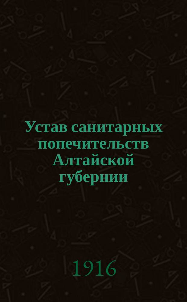 Устав санитарных попечительств Алтайской губернии