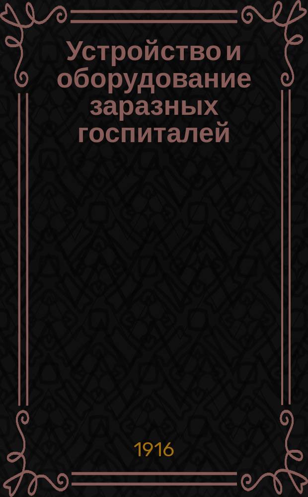 Устройство и оборудование заразных госпиталей : Сборник статей