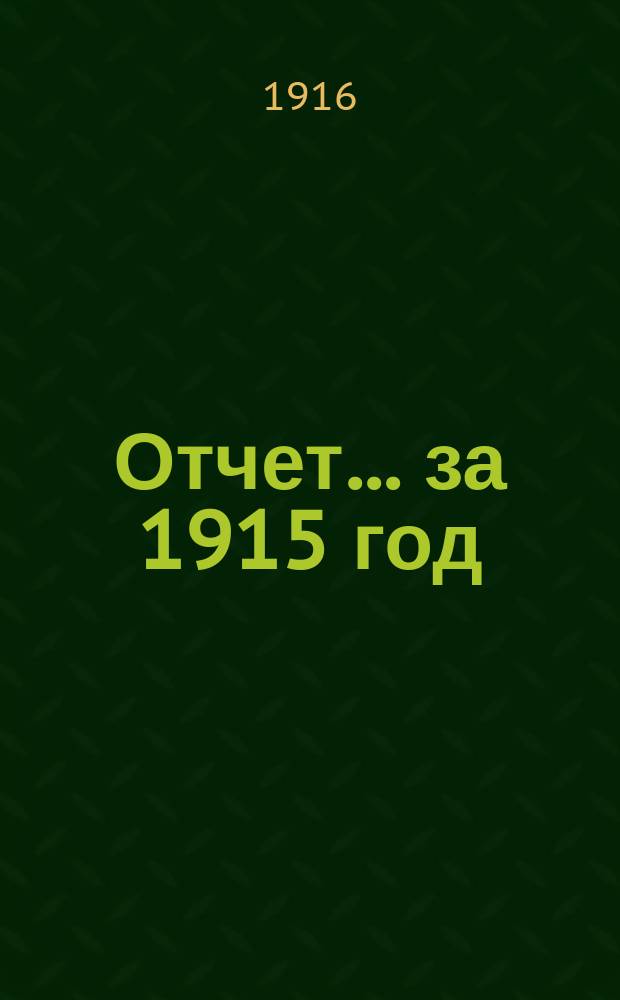 Отчет... ... за 1915 год