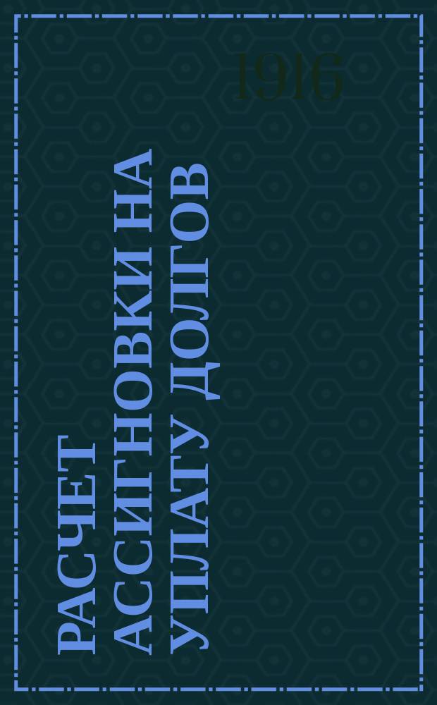 Расчет ассигновки на уплату долгов (по § X сметы расходов)