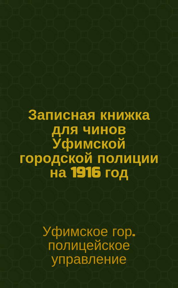 Записная книжка для чинов Уфимской городской полиции на 1916 год