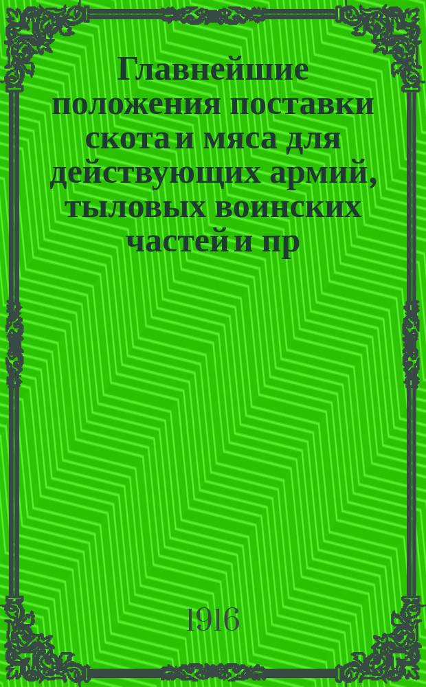 Главнейшие положения поставки скота и мяса для действующих армий, тыловых воинских частей и пр. из Уфимской губернии : Вып. 1-
