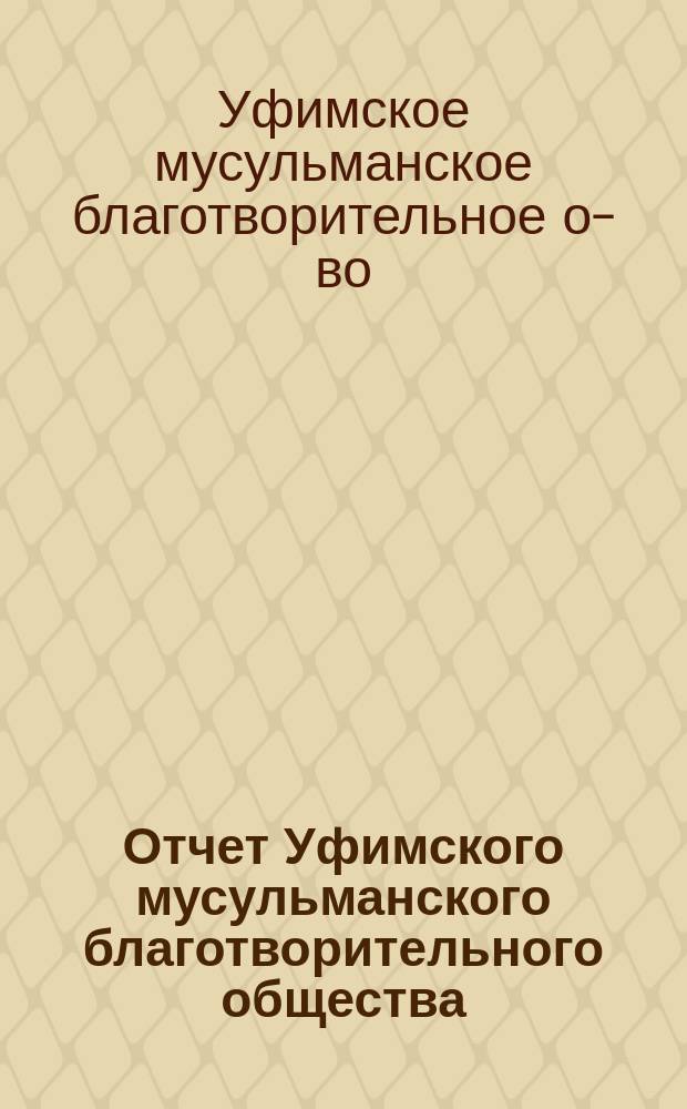 Отчет Уфимского мусульманского благотворительного общества