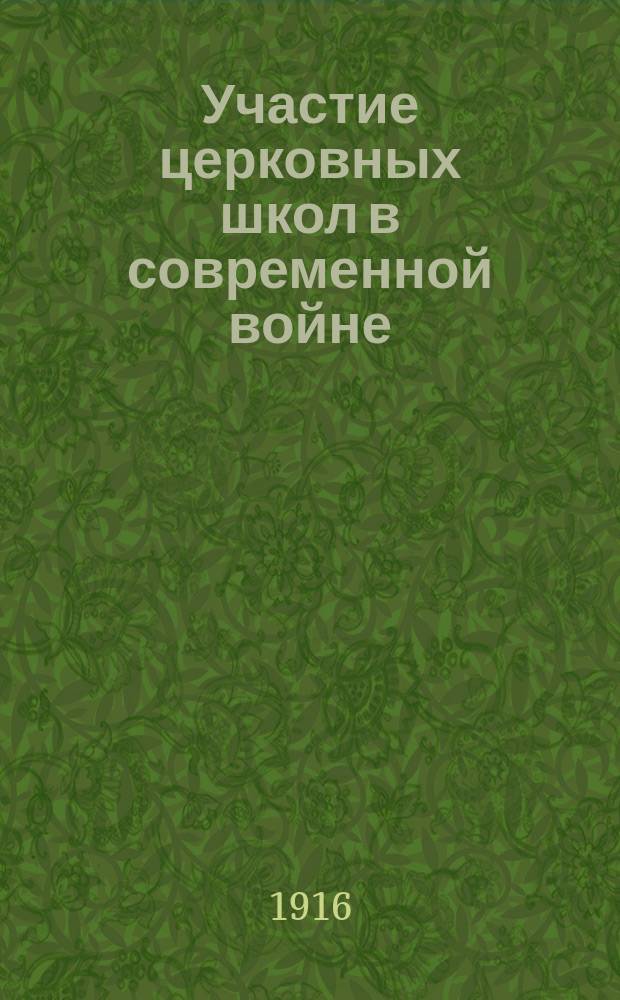 Участие церковных школ в современной войне : (Обзор за 1914-15 учеб. год)