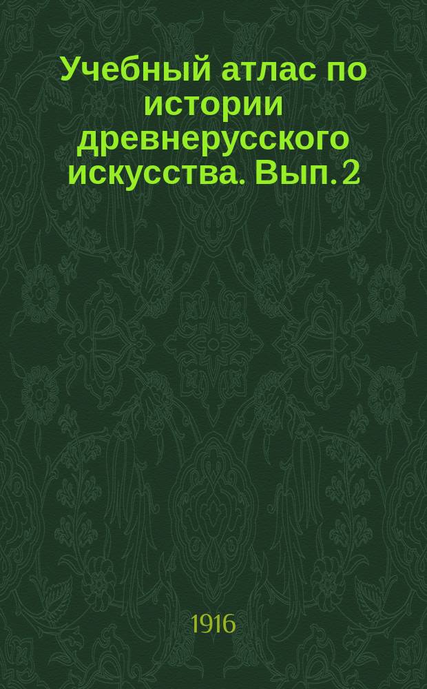 Учебный атлас по истории древнерусского искусства. Вып. 2 : Искусство эпохи татарщины