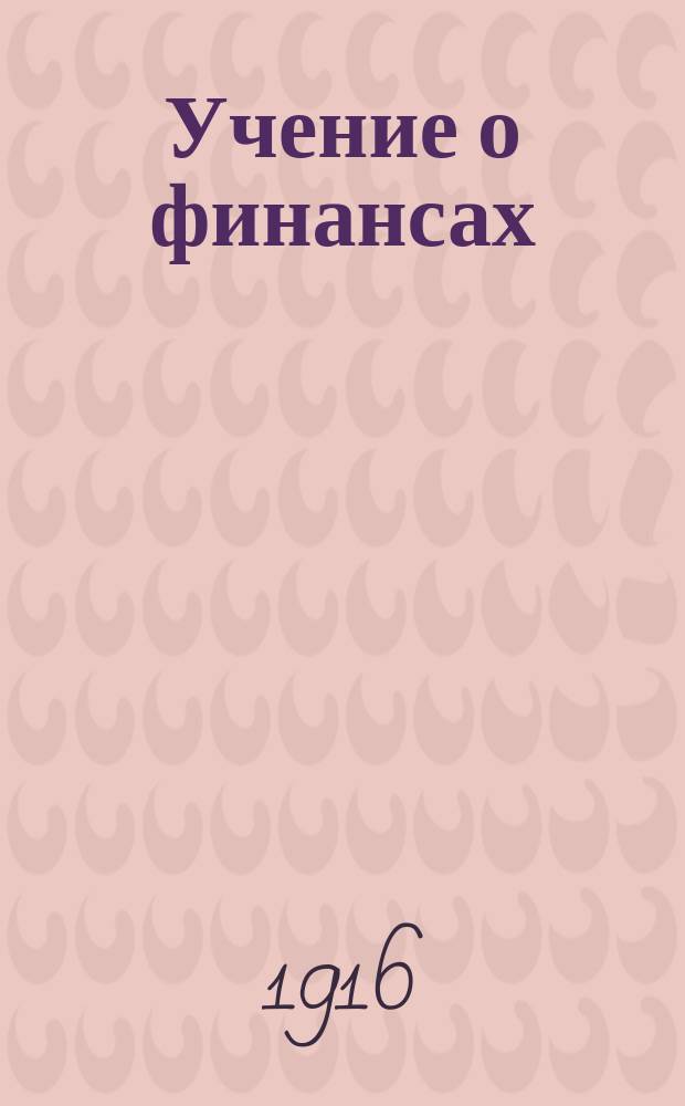 Учение о финансах