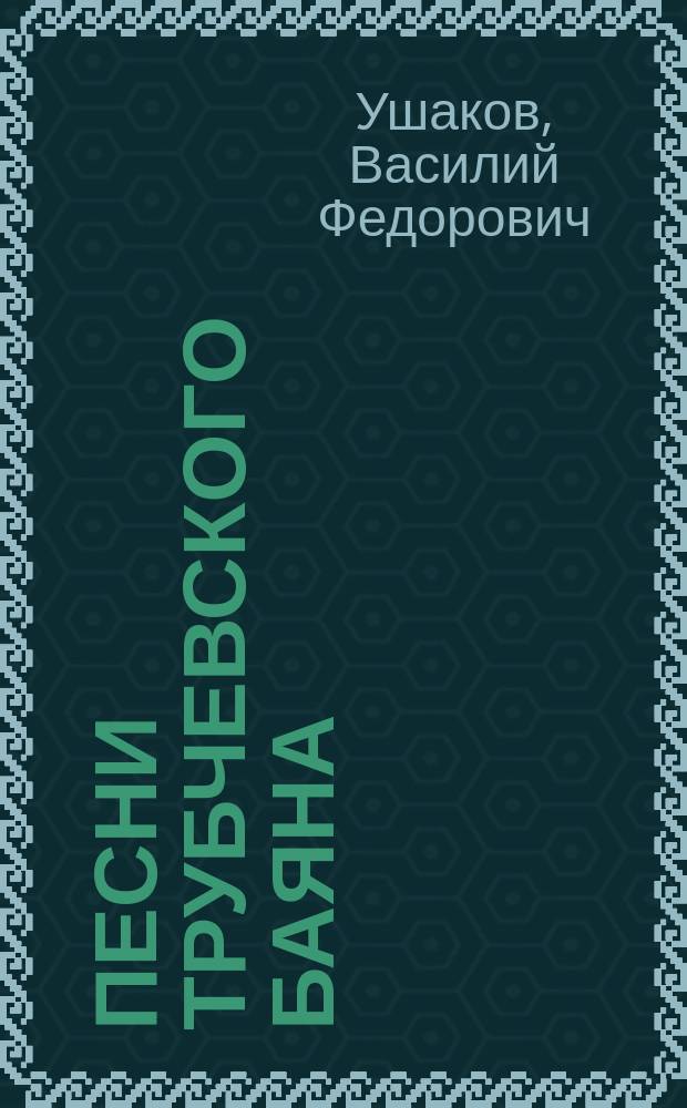 Песни трубчевского баяна
