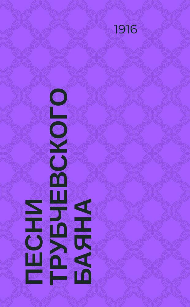 Песни трубчевского баяна