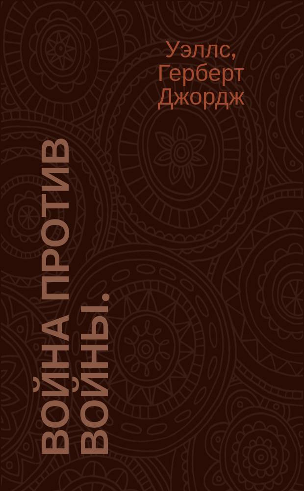 Война против войны. (Меч мира)