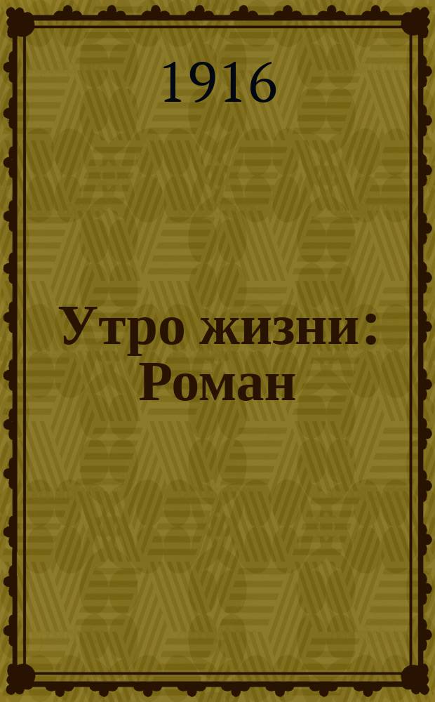 Утро жизни : Роман