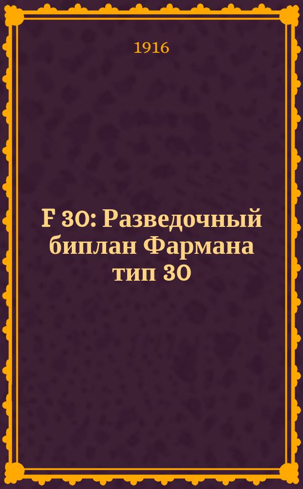 F 30 : Разведочный биплан Фармана тип 30 : Описание