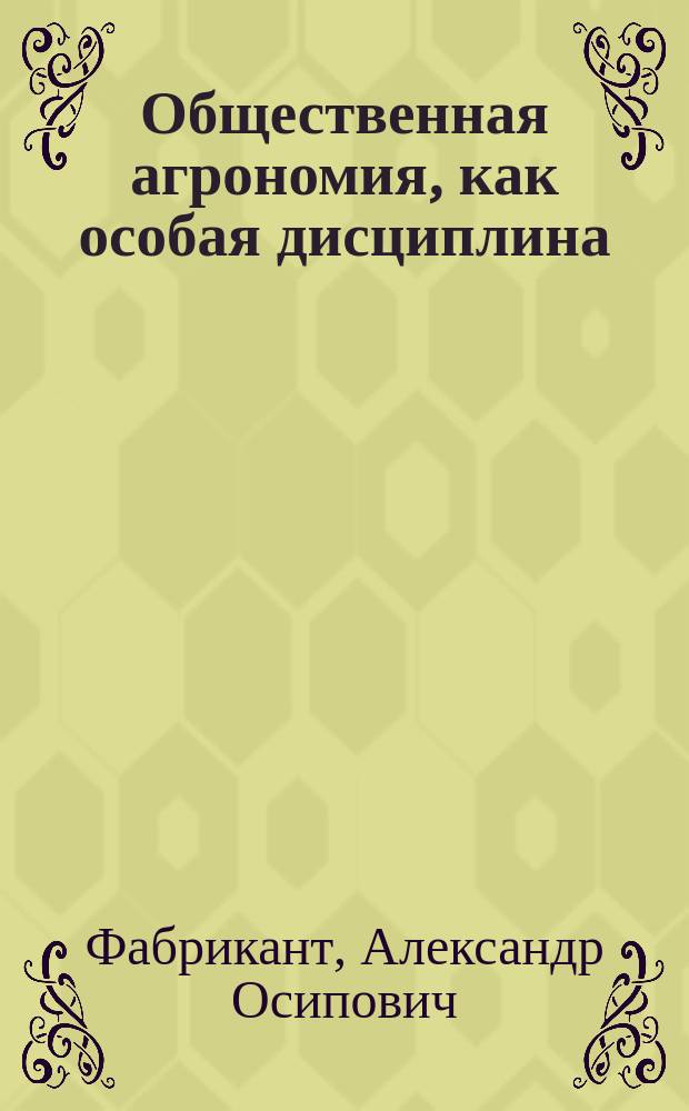 Общественная агрономия, как особая дисциплина