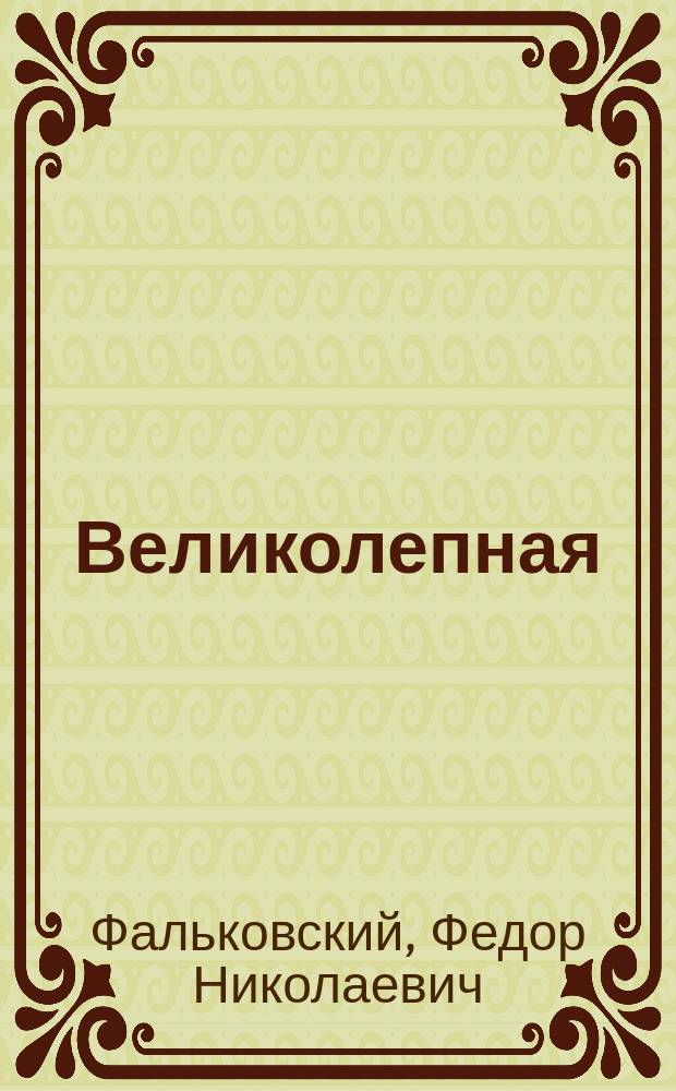Великолепная : Комедия в 4 д