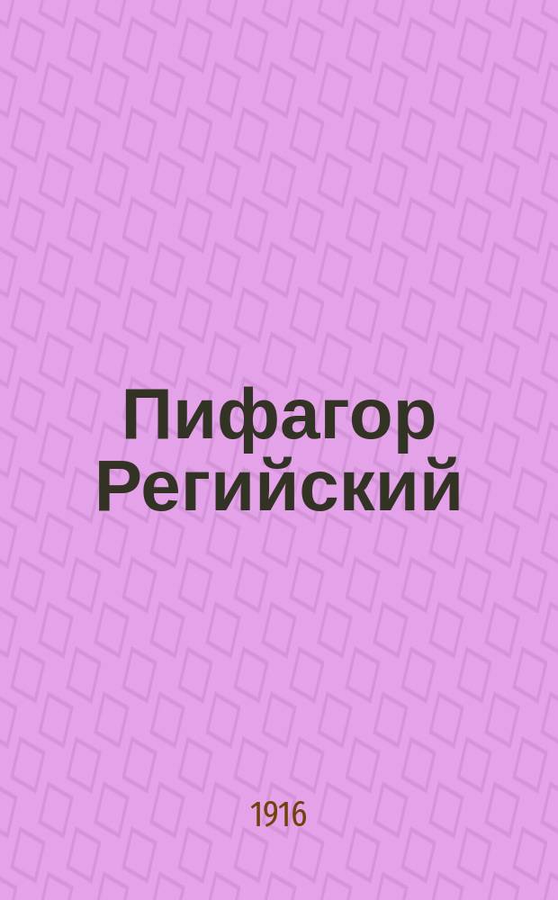 Пифагор Регийский : О кн. О.Ф. Вальдгауера