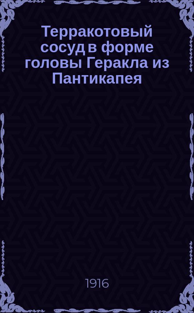 Терракотовый сосуд в форме головы Геракла из Пантикапея (Керчи)