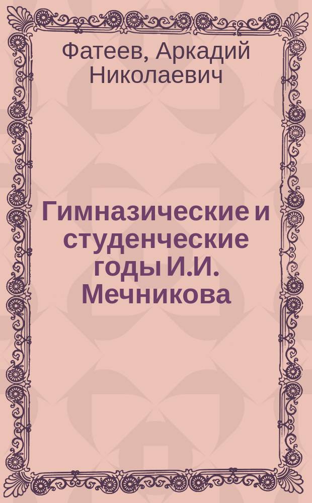 Гимназические и студенческие годы И.И. Мечникова