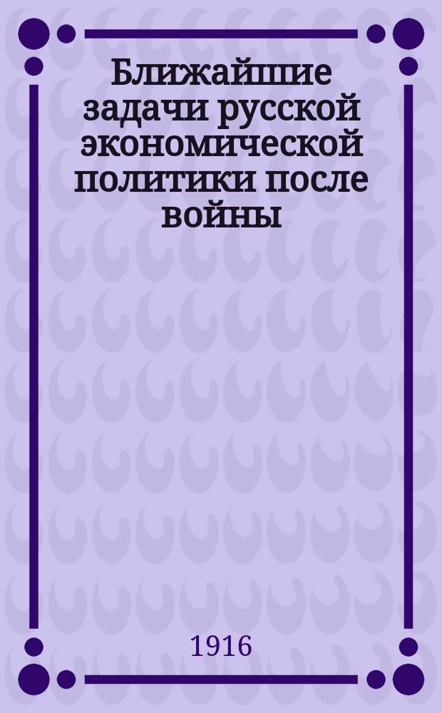 Ближайшие задачи русской экономической политики после войны : (Памятная записка М.П. Федорова)