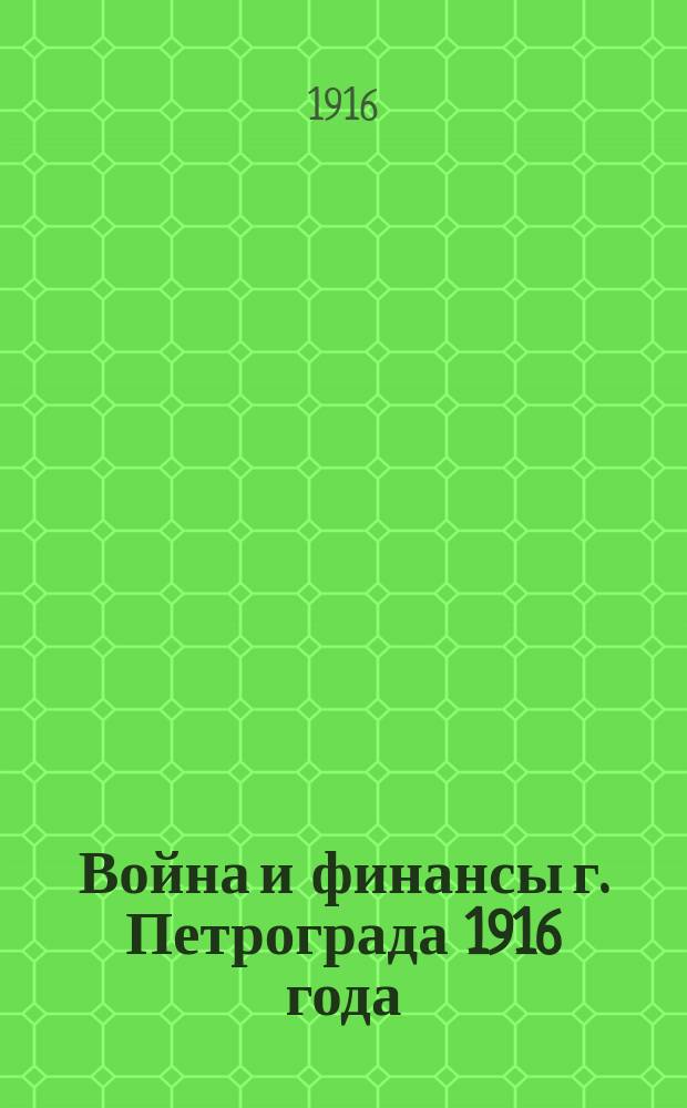 Война и финансы г. Петрограда 1916 года : Докл. Петрогр. гор. думе пред. Фин. комис. М.П. Федорова