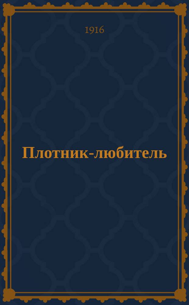 Плотник-любитель : Практ. руководство для изучения плотнично-строительного дела