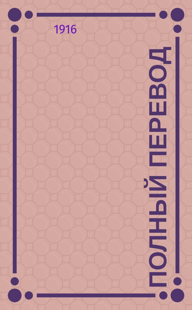 !Полный перевод (дословный и литературный) Morceaux choisis Л. Фельи и Л. Мартэн : В тексте помещены граммат. объясн