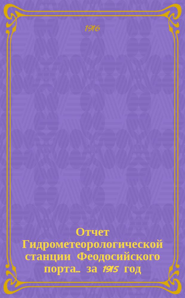 Отчет Гидрометеорологической станции Феодосийского порта... ... за 1915 год (новый стиль)