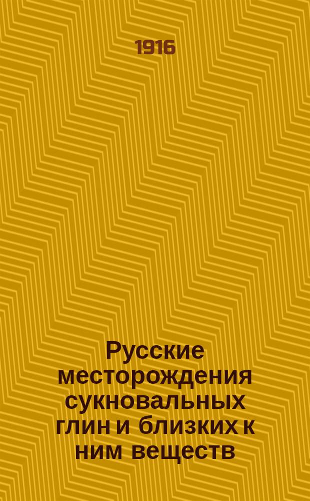 Русские месторождения сукновальных глин и близких к ним веществ