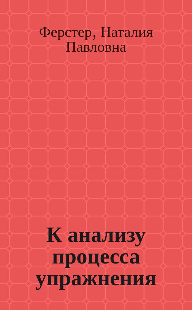 К анализу процесса упражнения