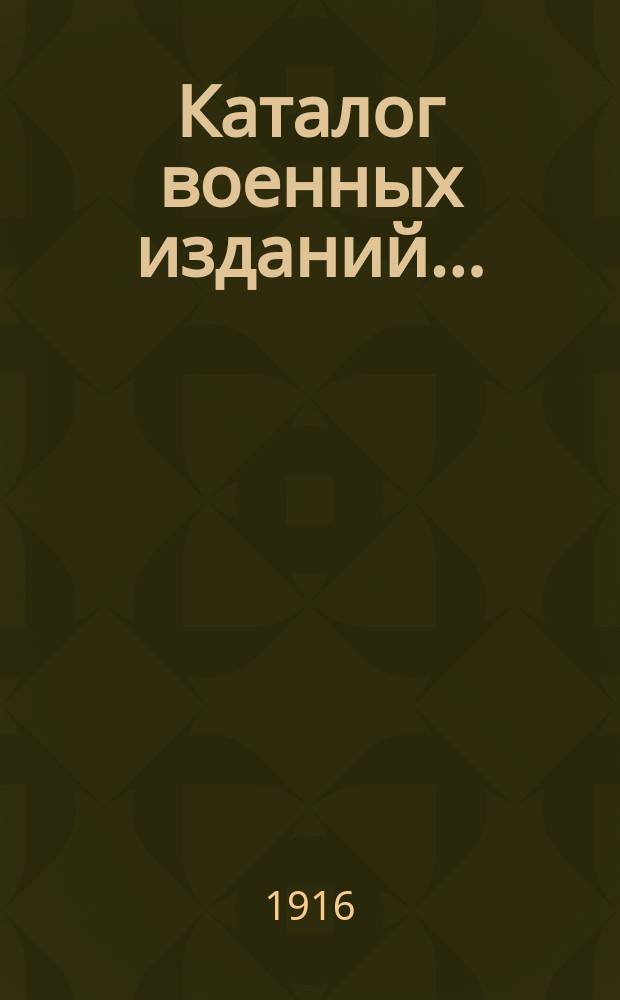Каталог военных изданий...