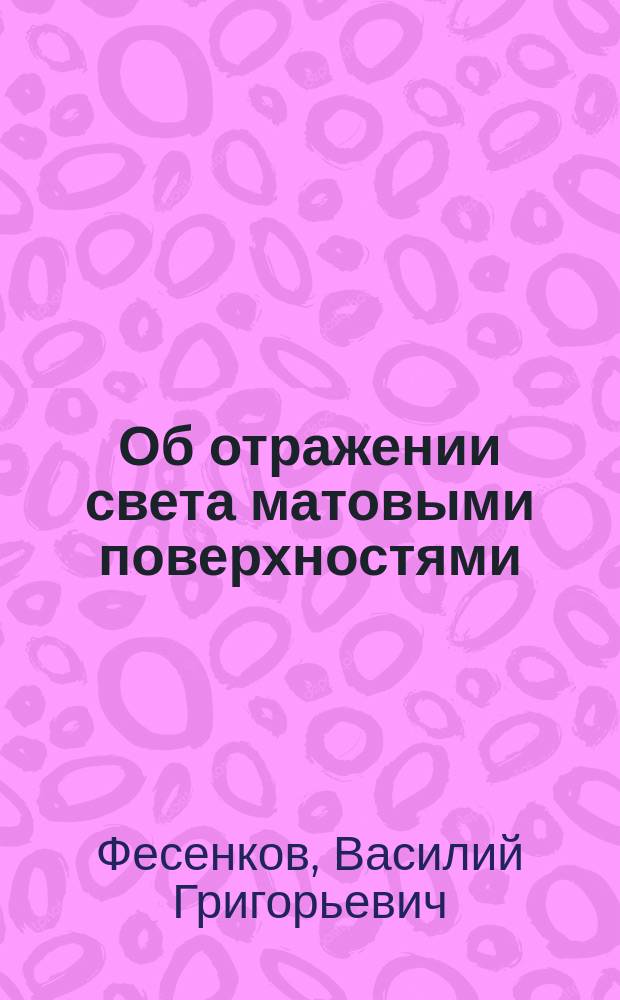 Об отражении света матовыми поверхностями