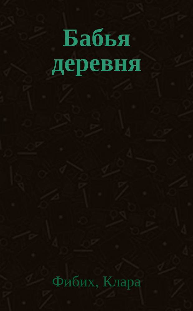 Бабья деревня : Рассказ