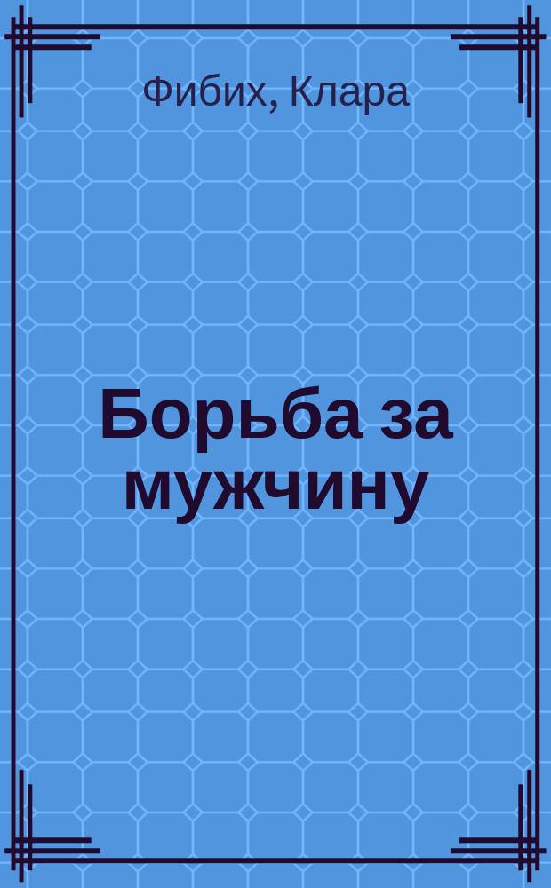 Борьба за мужчину : Тетралогия