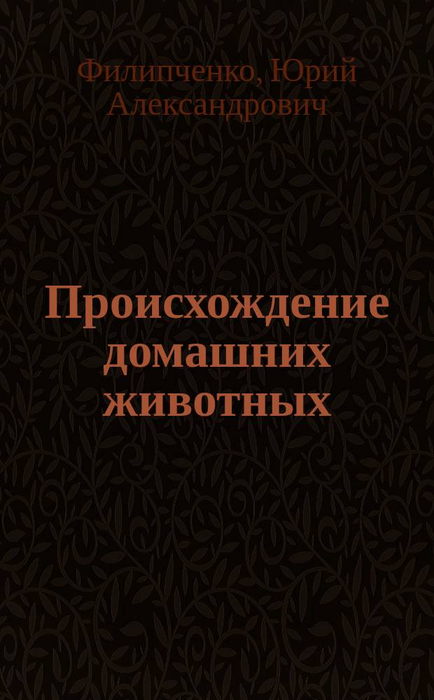 Происхождение домашних животных
