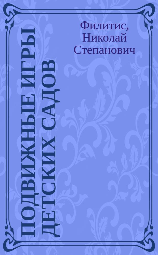 Подвижные игры детских садов : Из лекций по дошк. воспитанию, чит. в Моск. гор. нар. ун-те