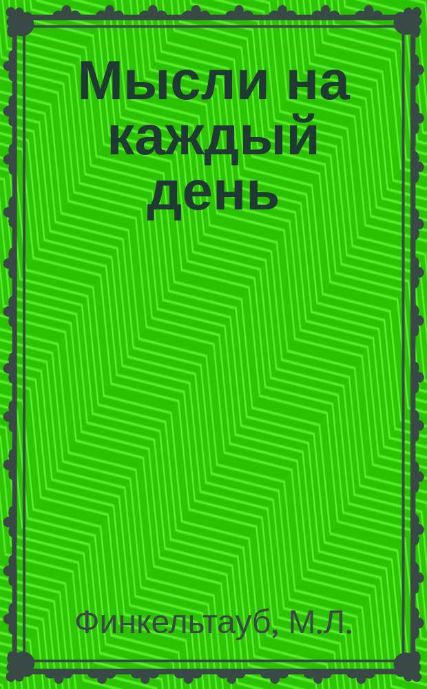 Мысли на каждый день