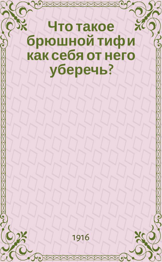 Что такое брюшной тиф и как себя от него уберечь?