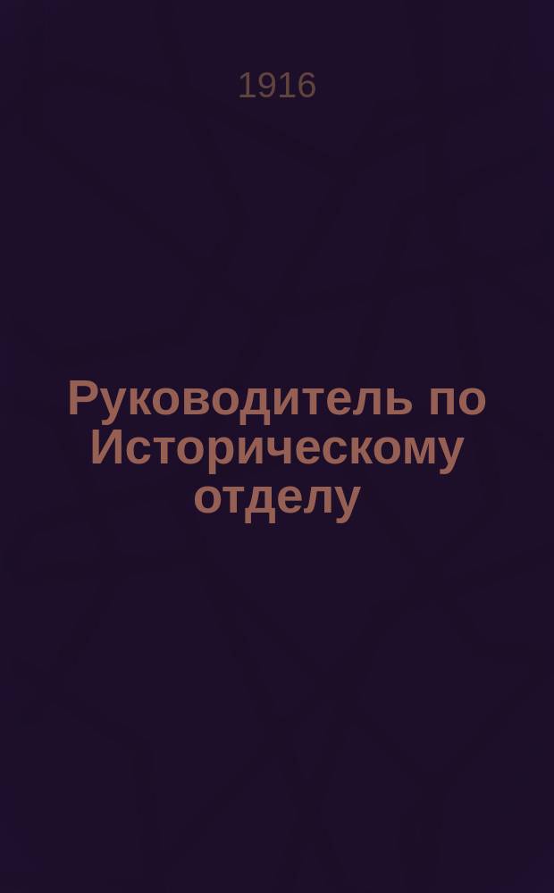 Руководитель по Историческому отделу