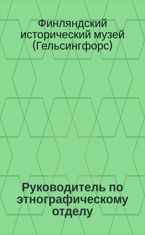 Руководитель по этнографическому отделу : Ч. 1