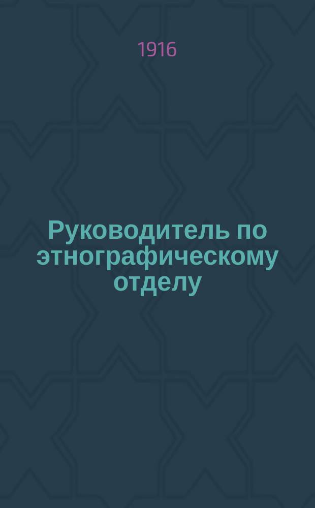 Руководитель по этнографическому отделу : Ч. 1. Ч. 1 : Финляндские коллекции