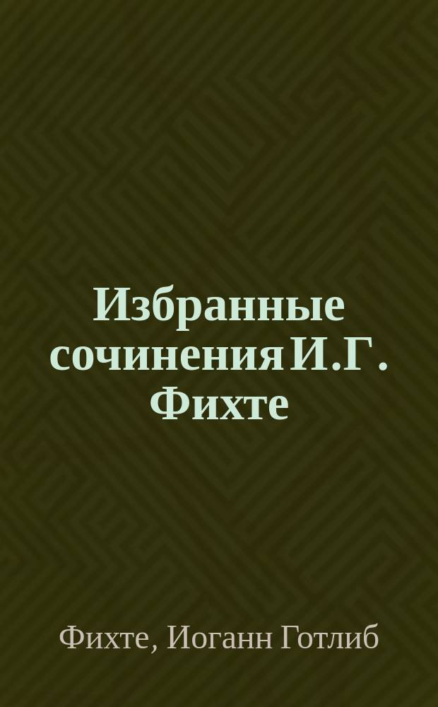 Избранные сочинения И.Г. Фихте