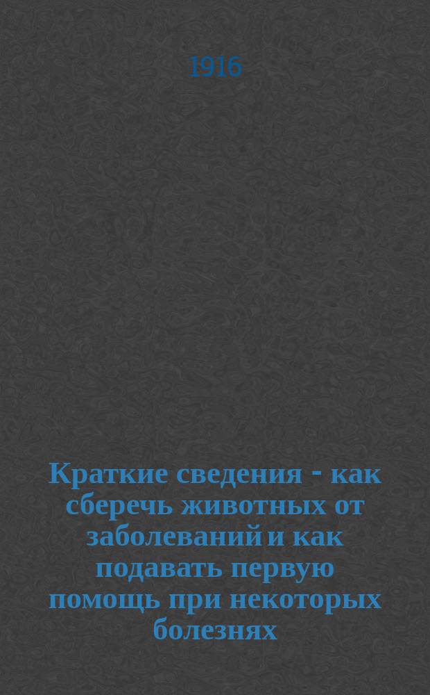 Краткие сведения - как сберечь животных от заболеваний и как подавать первую помощь при некоторых болезнях