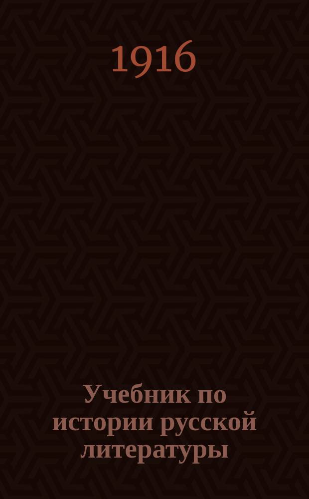 Учебник по истории русской литературы : Ч. 1-2
