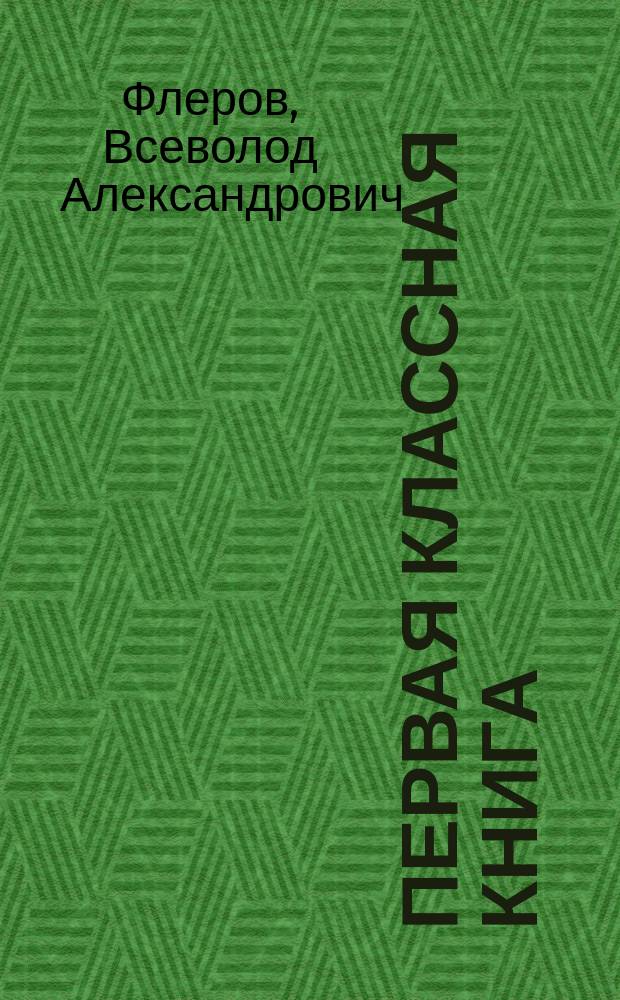 Первая классная книга