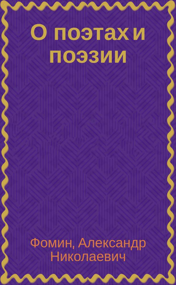 О поэтах и поэзии : Заветы : Выбранные стихи из моей книги "Мои махровые цветы"