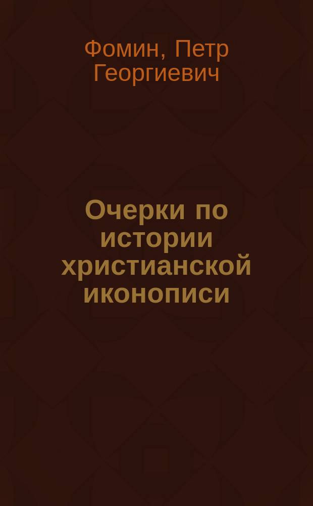 Очерки по истории христианской иконописи : Вып. 1-