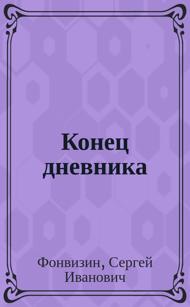 Конец дневника; Сплетня: Рассказы / С. Фонвизин